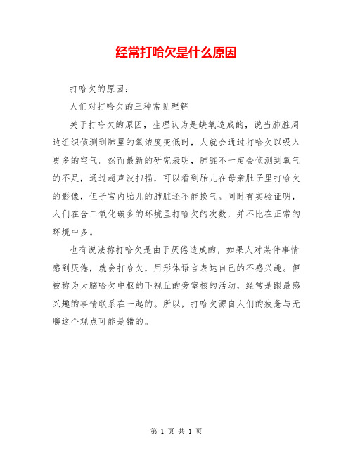 经常打哈欠是什么原因