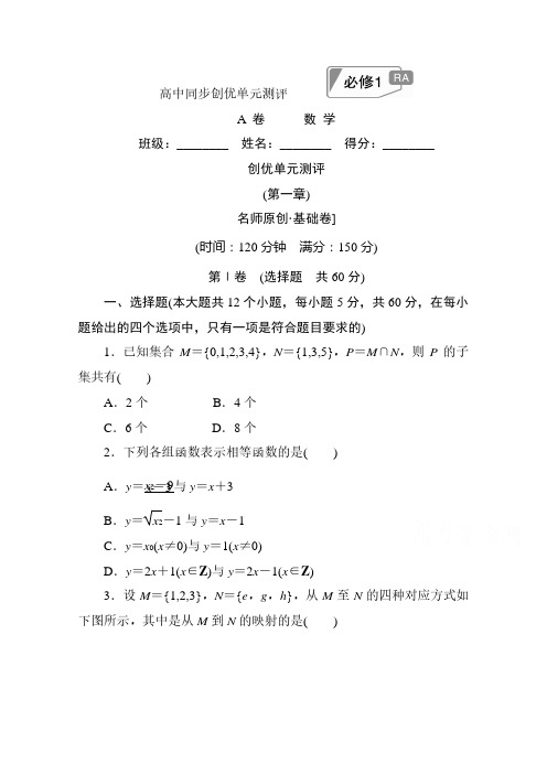 高中人教a版数学必修1单元测试：创优单元测评 (第一章)a卷 含解析 