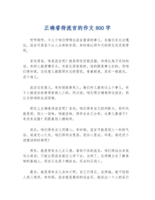 正确看待流言的作文800字