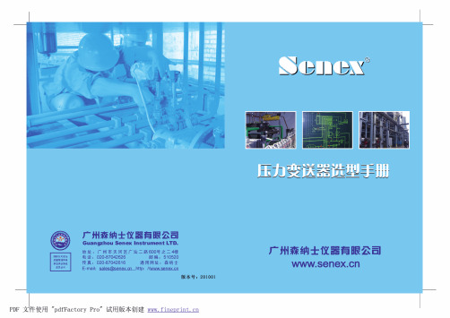 森纳士压力变送器选型手册2010