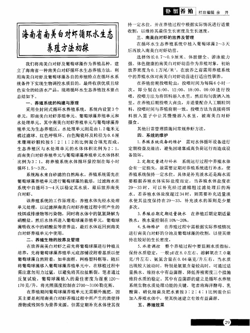 海南省南美白对虾循环水生态养殖方法初探
