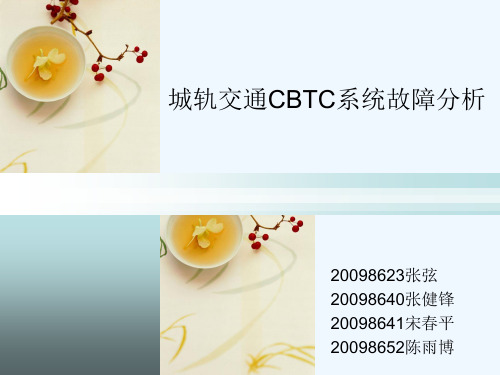 城市轨道交通故障分析