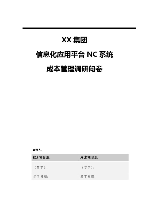 成本管理调研问卷