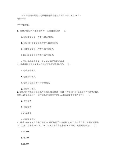 2014年房地产经纪人考试选择题的答题技巧每日一讲(6月26日)