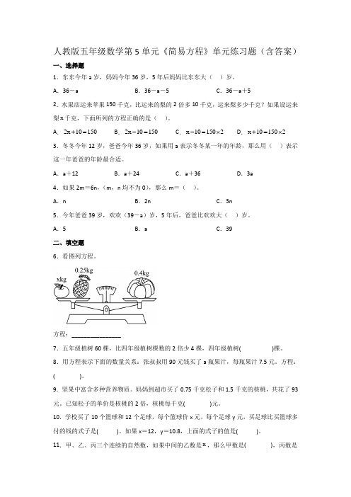 人教版五年级数学第5单元《简易方程》单元练习题(含答案)