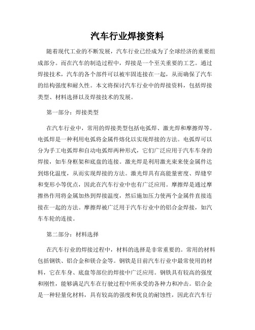 汽车行业焊接资料
