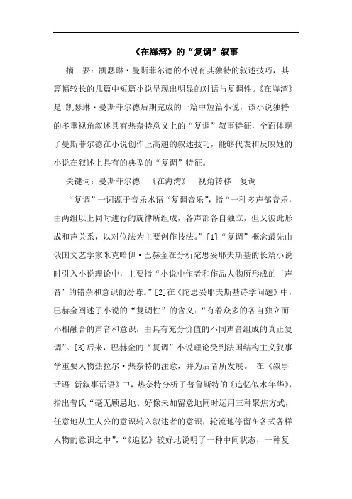 《在海湾》的“复调”叙事