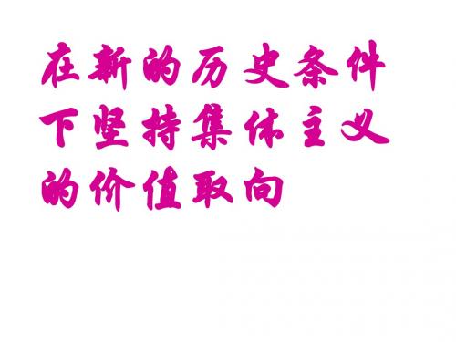 在新的历史条件下坚持集体主义的价值取向