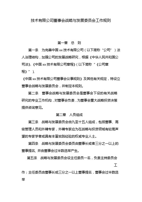 国有企业董事会战略与发展委员会工作规则 模版