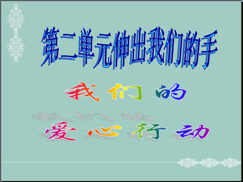 四年级下册思品课件-我们的爱心行动1教科版 (共7张PPT) PPT