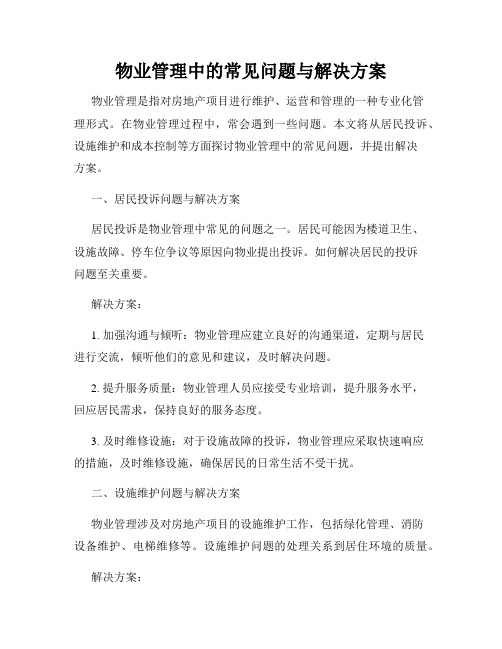 物业管理中的常见问题与解决方案