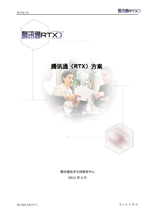 【VIP专享】腾讯通RTX方案