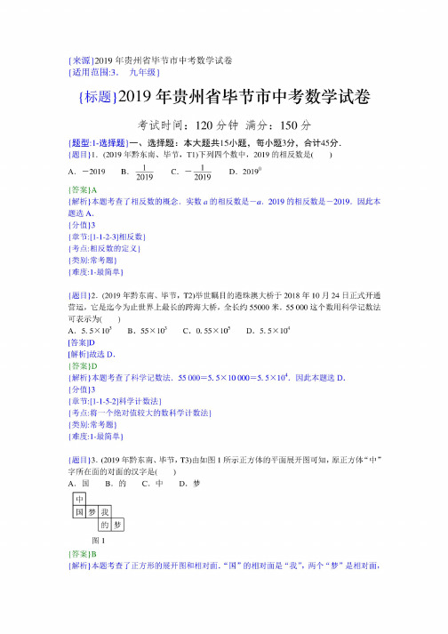 2019年贵州毕节中考真题数学试题（解析版）（含考点分析）