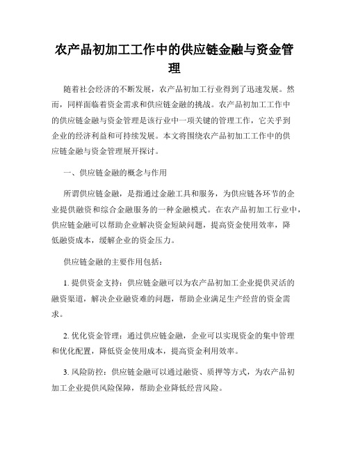 农产品初加工工作中的供应链金融与资金管理