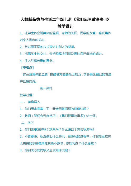 人教版品德与生活二年级上册《我们班里故事多4》教学设计