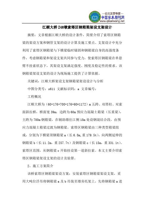 江顺大桥Z4#墩索塔区钢箱梁架设支架设计