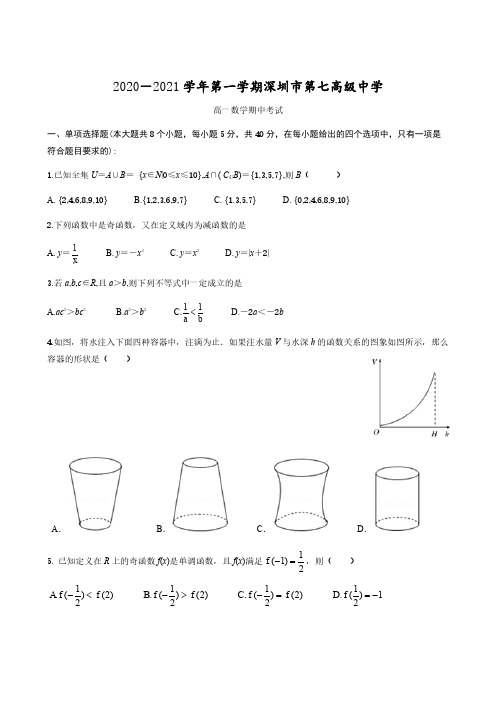 广东省深圳市第七高级中学2020-2021学年第一学期高一数学期中考试试卷