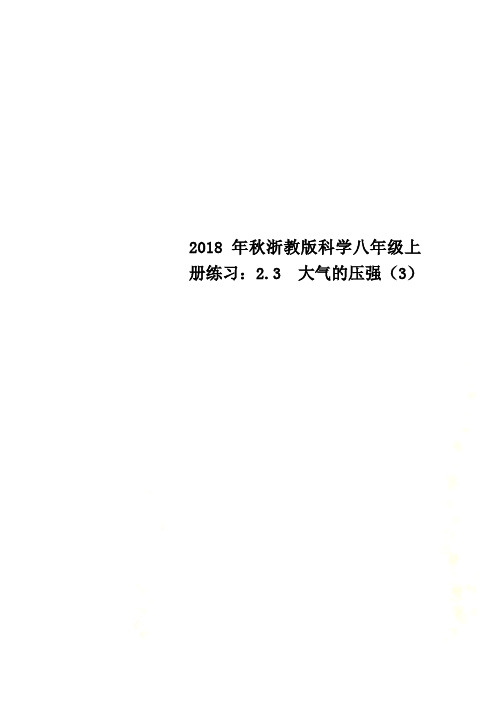 2018年秋浙教版科学八年级上册练习：2.3  大气的压强(3)