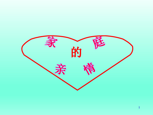 五年级主题班会课件-家庭的亲情 全国通用(共13张PPT)
