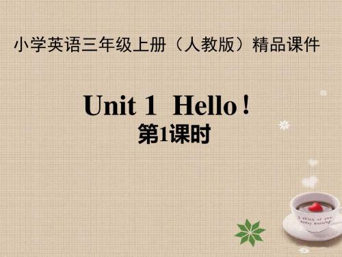 Unit 1 Hello!第1课时
