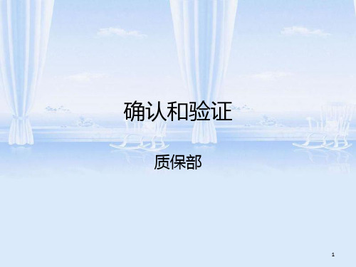 验证培训课件(ppt 29页)