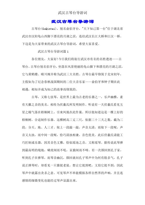 武汉古琴台导游词