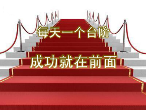 激发学生斗志的主题班会(专注力)PPT课件