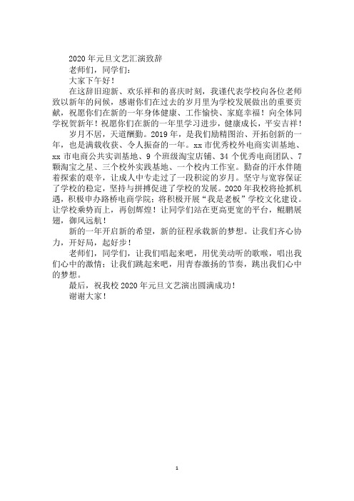 2020年元旦文艺汇演致辞
