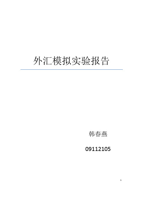 外汇交易模拟实验报告