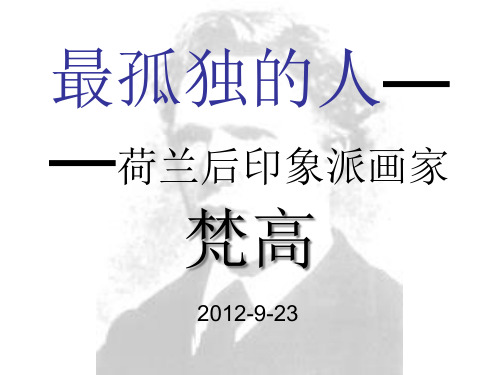 印象派画家梵高PPT课件