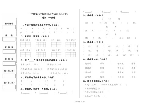 一年级语文第二学期5月份月考试卷
