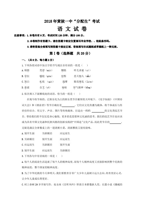 2018年黄陂一中“分配生”考试语文试卷及答案