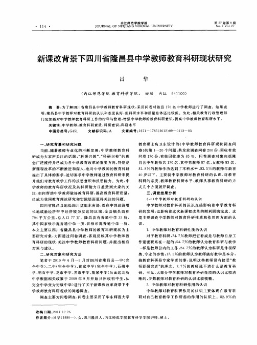 新课改背景下四川省隆昌县中学教师教育科研现状研究AStudyofCurrentSituationofAcademicResearchofMidd
