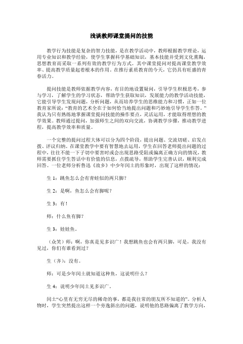 浅谈教师课堂提问的技能