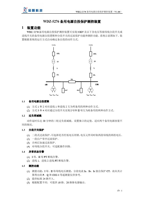WDZ-5276备用电源自投保护测控装置
