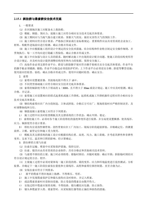 斜拉桥与悬索桥安全技术交底分享