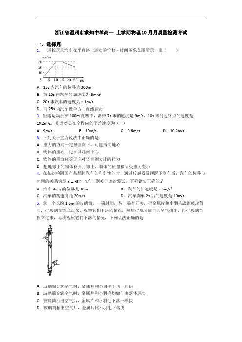 浙江省温州市求知中学高一 上学期物理10月月质量检测考试