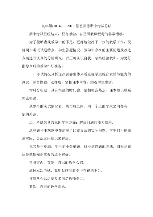九年级(2014——2015)思想品德期中考试总结