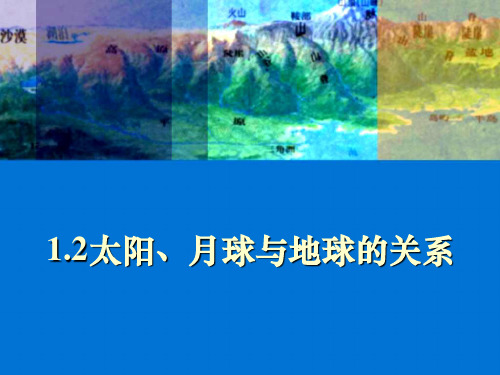 太阳月球与地球的关系PPT