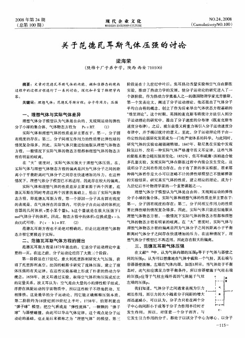 关于范德瓦耳斯气体压强的讨论