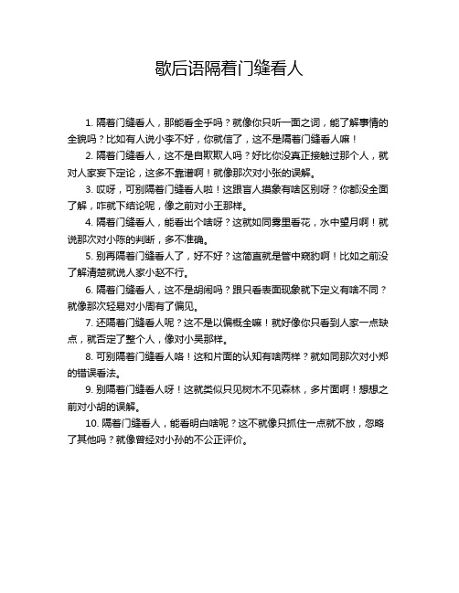 歇后语隔着门缝看人