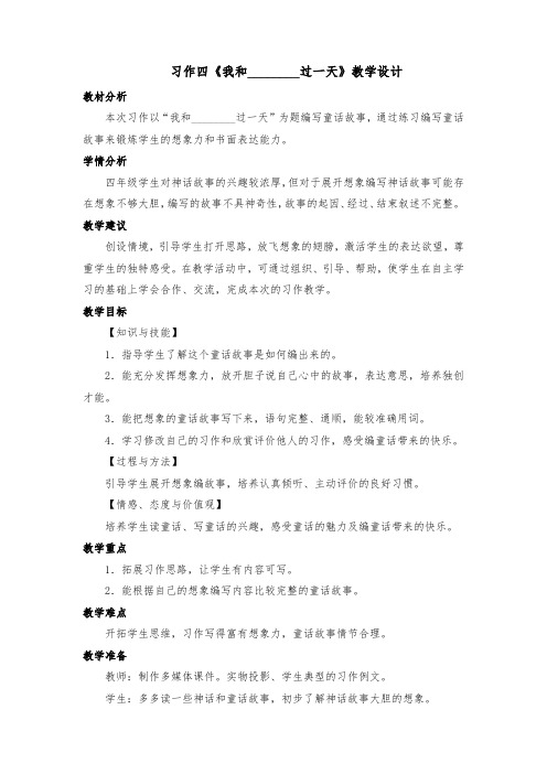 习作四《我和________过一天》部编版四年级语文上册教学设计