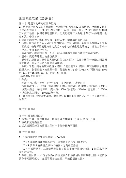 北京大学《地震概论》重点知识点