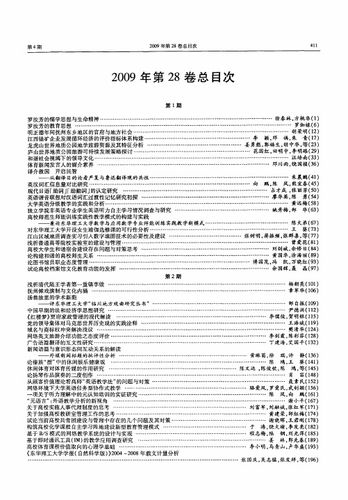 2009年第28卷总目次