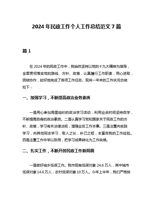 2024年民政工作个人工作总结范文7篇