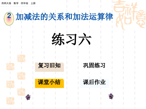 西师大版小学四年级上册数学第2单元 加减法的关系和加法运算律 练习六