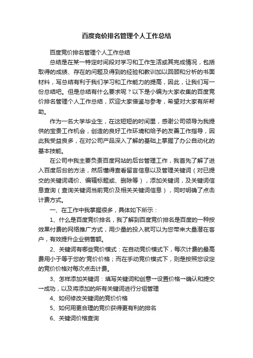 百度竞价排名管理个人工作总结