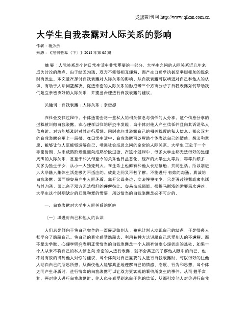 大学生自我表露对人际关系的影响