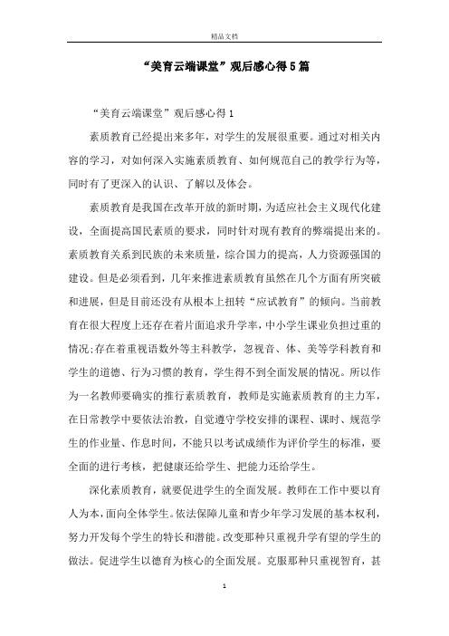 “美育云端课堂”观后感心得5篇