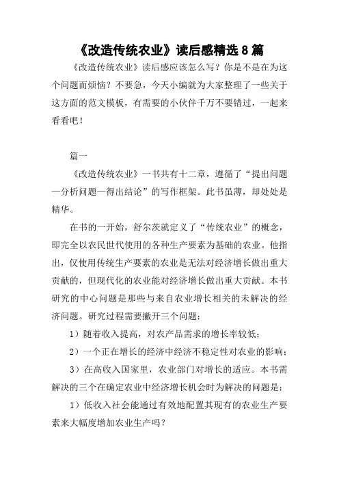 《改造传统农业》读后感精选8篇